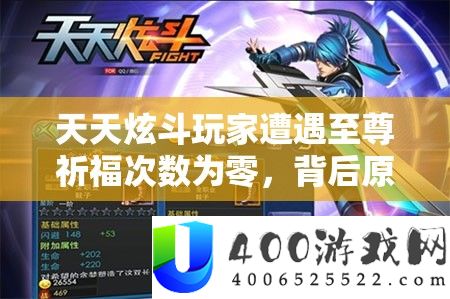 每天炫斗玩家遭受至尊祈福次数为零，背地原因周全揭秘剖析