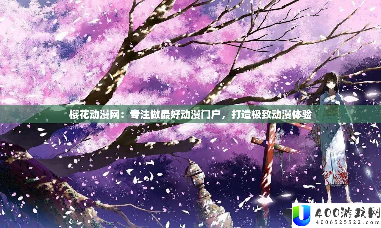 樱花动漫网：专注做最好动漫门户，打造极致动漫体验