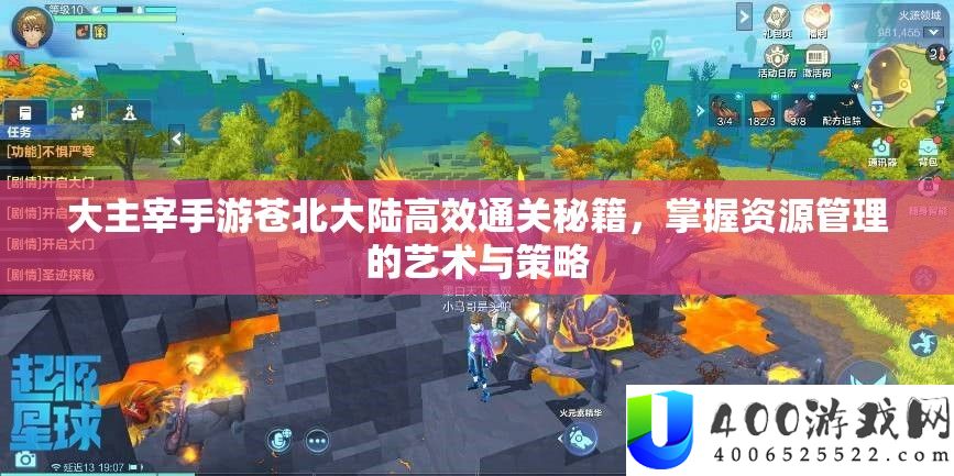 大主宰手游苍北大陆高效通关秘籍，掌握资源管理的艺术与策略