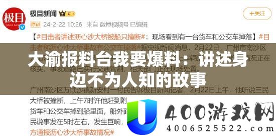 大渝报料台我要爆料