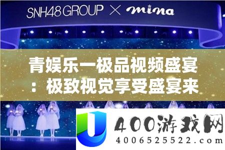 青娱乐一极品视频盛宴