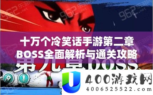 十万个嘲笑话手游第二章BOSS周全分析与通关攻略攻略