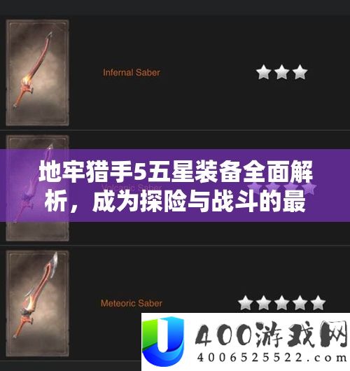 地牢猎手5五星设备周全分析，成为探险与战役的最好火伴