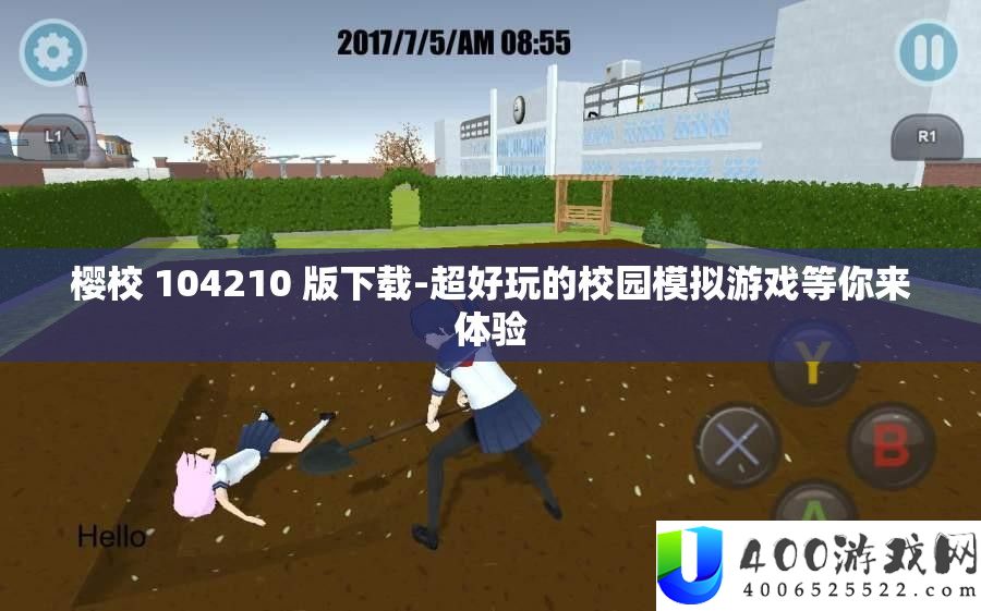 樱校 104210 版下载-超好玩的校园摹拟游戏等你来体验