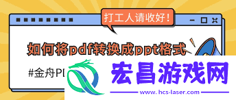 怎样将pdf转成ppt格式文件