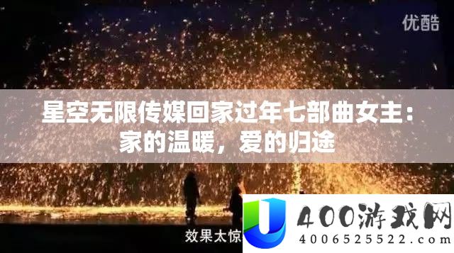星空无穷传媒回家过年七部曲女主：家的暖和，爱的归途