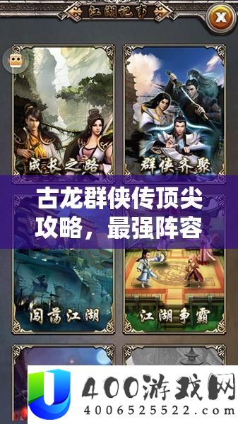 古龙群侠传顶尖攻略，最强声势搭配揭秘，群侠联袂共铸江湖不朽传奇