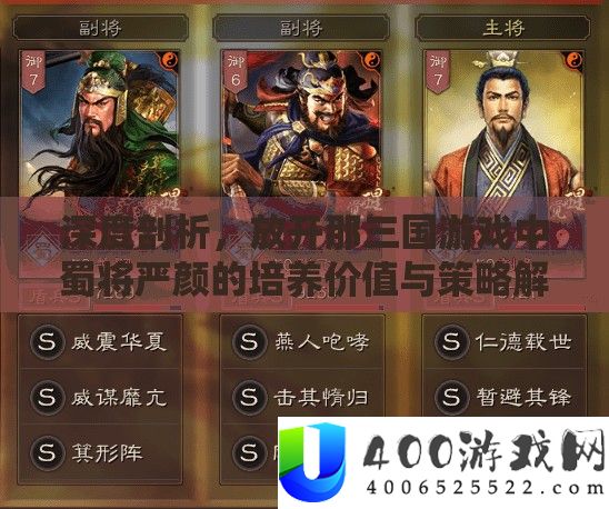 深度分析，摊开那三国游戏中蜀将严颜的培育价值与技巧分析