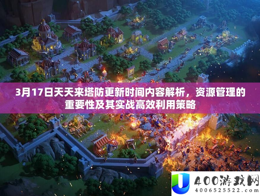 3月17日每天来塔防更新时候内容分析，资本经管的主要性及其实战高效使用技巧