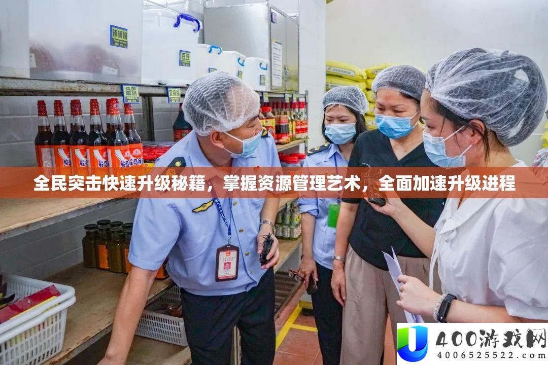 全民突击疾速晋级秘笈，把握资本经管艺术，周全加快晋级历程