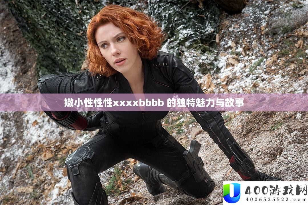 嫩小性性性xxxxbbbb 的怪异魅力与故事