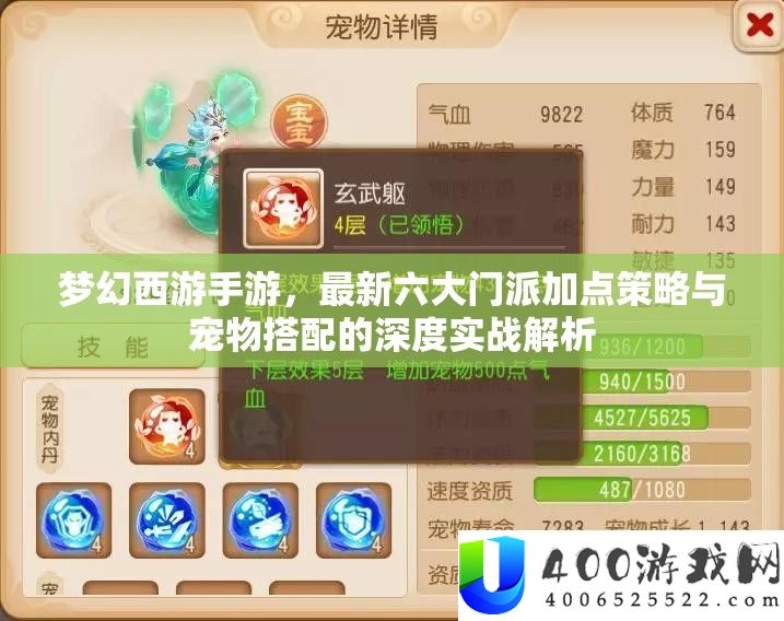 梦境西游手游，最新六大门派加点技巧与宠物搭配的深度实战分析