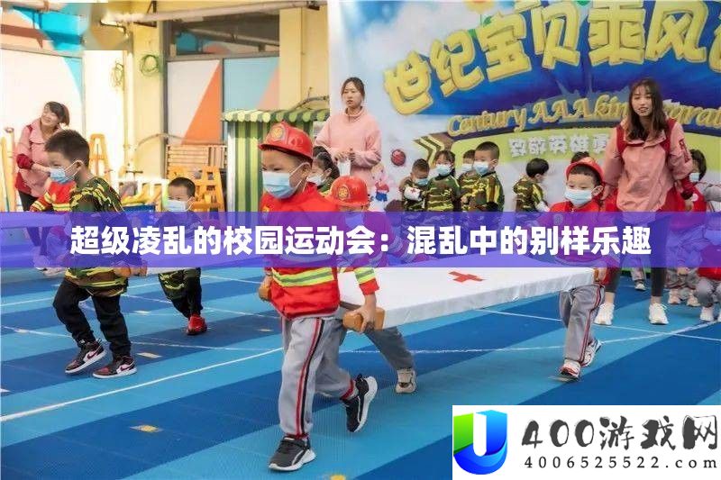 超等纷乱的校园运动会：紊乱中的别样乐趣