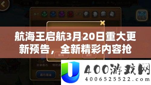 航海王启航3月20日严重更新预告，全新精彩内容争先暴光，不容错过！