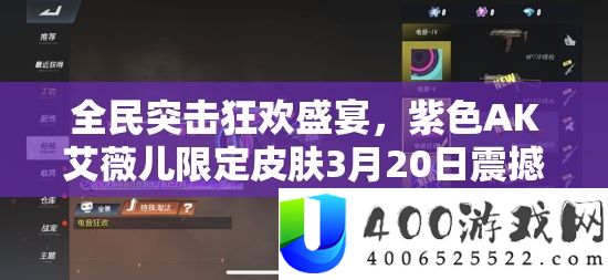 全民突击狂欢盛宴，紫色AK艾薇儿限制皮肤3月20日震动来袭！