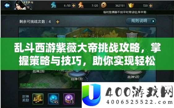 乱斗西游紫薇大帝挑战攻略，掌握策略与技巧，助你实现轻松简单通关