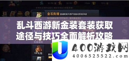 乱斗西游新金装套装取得路子与技能周全分析攻略