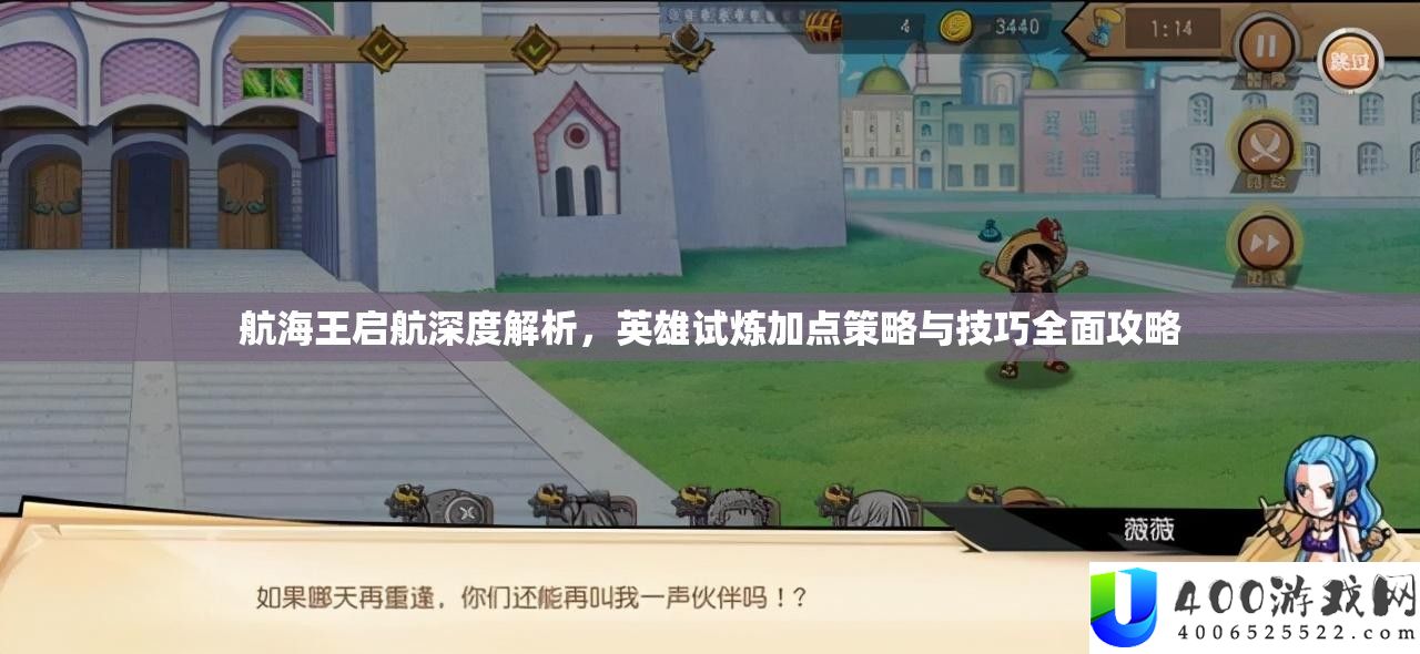 航海王启航深度解析，英雄试炼加点策略与技巧全面攻略
