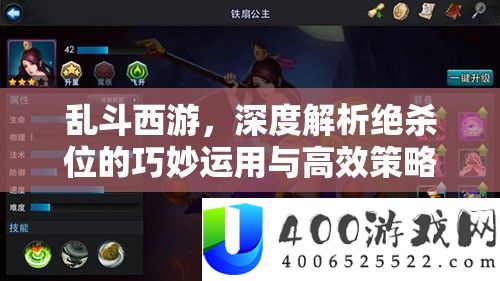 乱斗西游，深度解析绝杀位的巧妙运用与高效策略布局