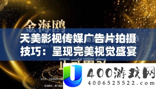 天美影视传媒广告片拍摄技能：显现完满视觉盛宴
