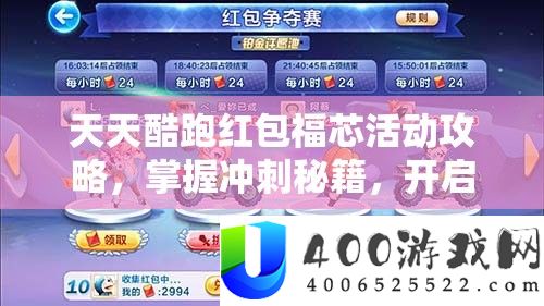 天天酷跑红包福芯活动攻略，掌握冲刺秘籍，开启游戏新境界之旅