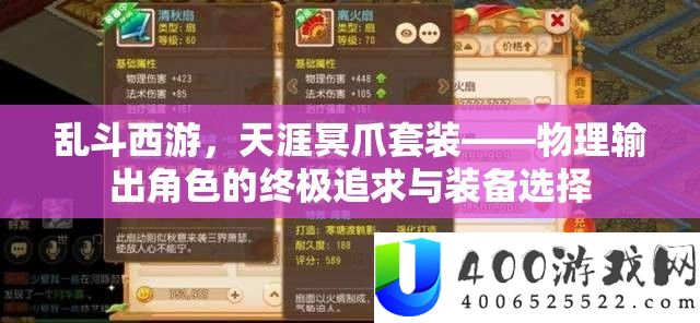 乱斗西游，天边冥爪套装——物理输出角色的最终寻求与设备抉择