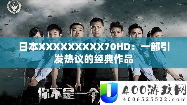 日本XXXXXXXXX70HD：一部引发热议的经典作品