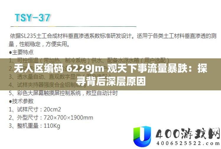 无人区编码 6229Jm 观天下事流量暴跌：探寻背后深层原因