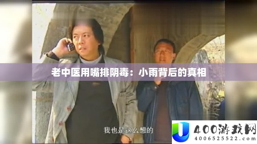 老中医用嘴排阴毒：细雨背地的实情