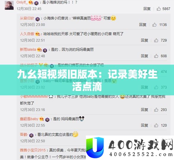九幺短视频旧版本：记录美好生活点滴