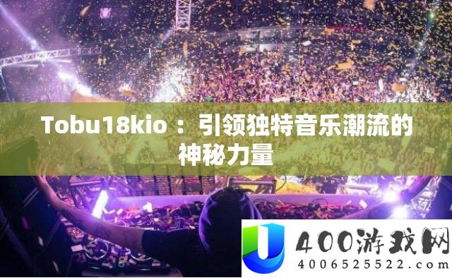 Tobu18kio ：引领独特音乐潮流的神秘力量