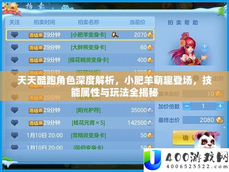 天天酷跑角色深度解析，小肥羊萌趣登场，技能属性与玩法全揭秘