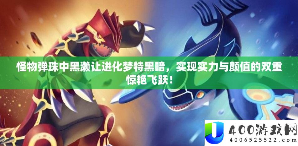怪物弹珠中黑濑让进化梦特阴郁，完成实力与颜值的两重冷艳飞跃！