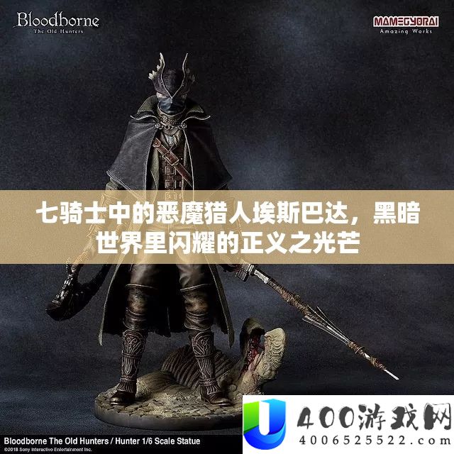 七骑士中的恶魔猎人埃斯巴达，黑暗世界里闪耀的正义之光芒
