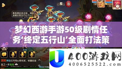 梦境西游手游50级剧情使命‘终定五行山’周全打法技巧与攻略分析