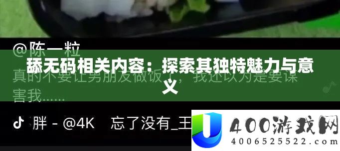 舔无码相关内容：索求其怪异魅力与意义