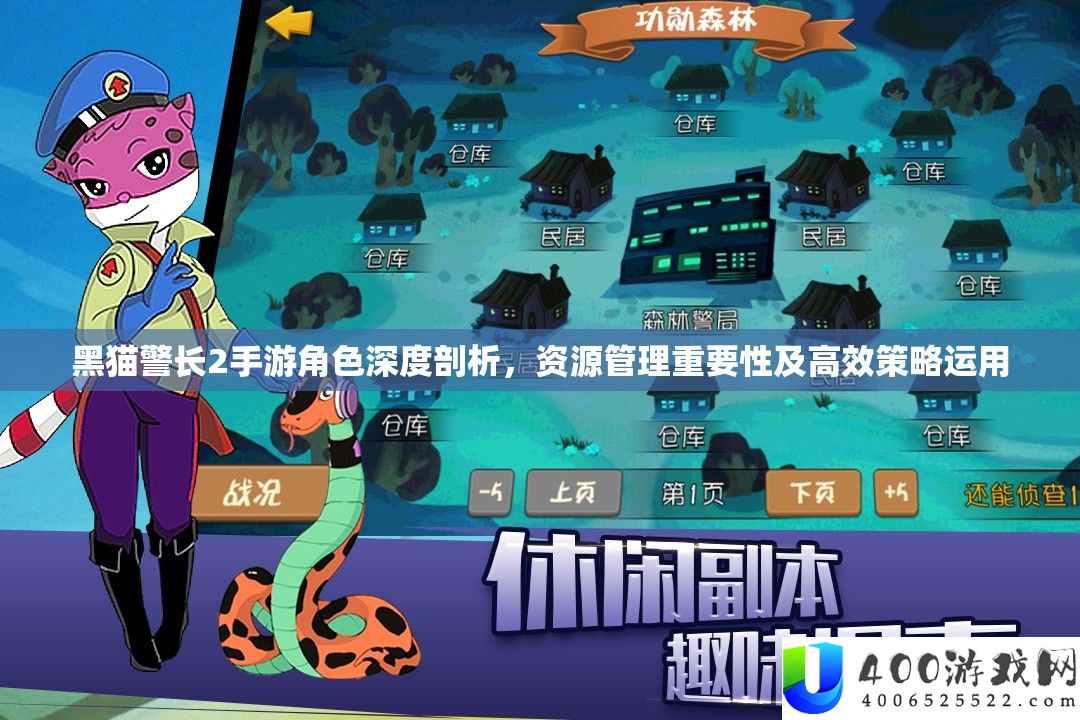 黑猫警长2手游角色深度分析，资本经管主要性及高效技巧运用