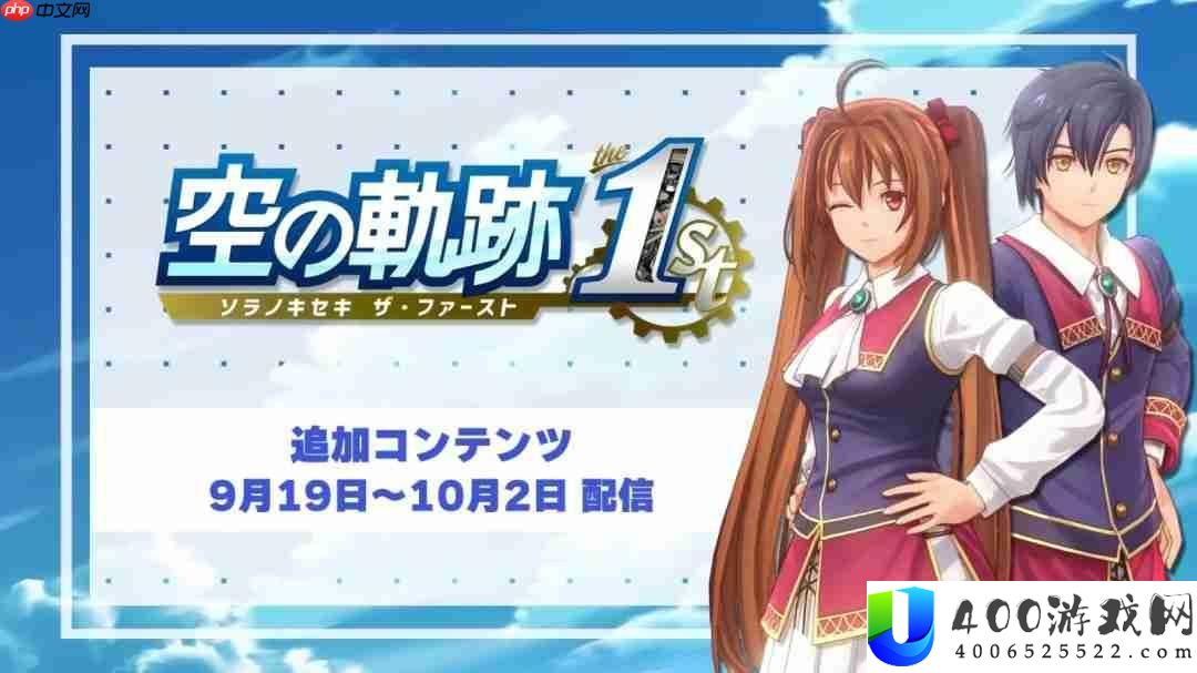 泳装礼服PLAY！空之轨迹-the-1st服装追加DLC分享视频发布