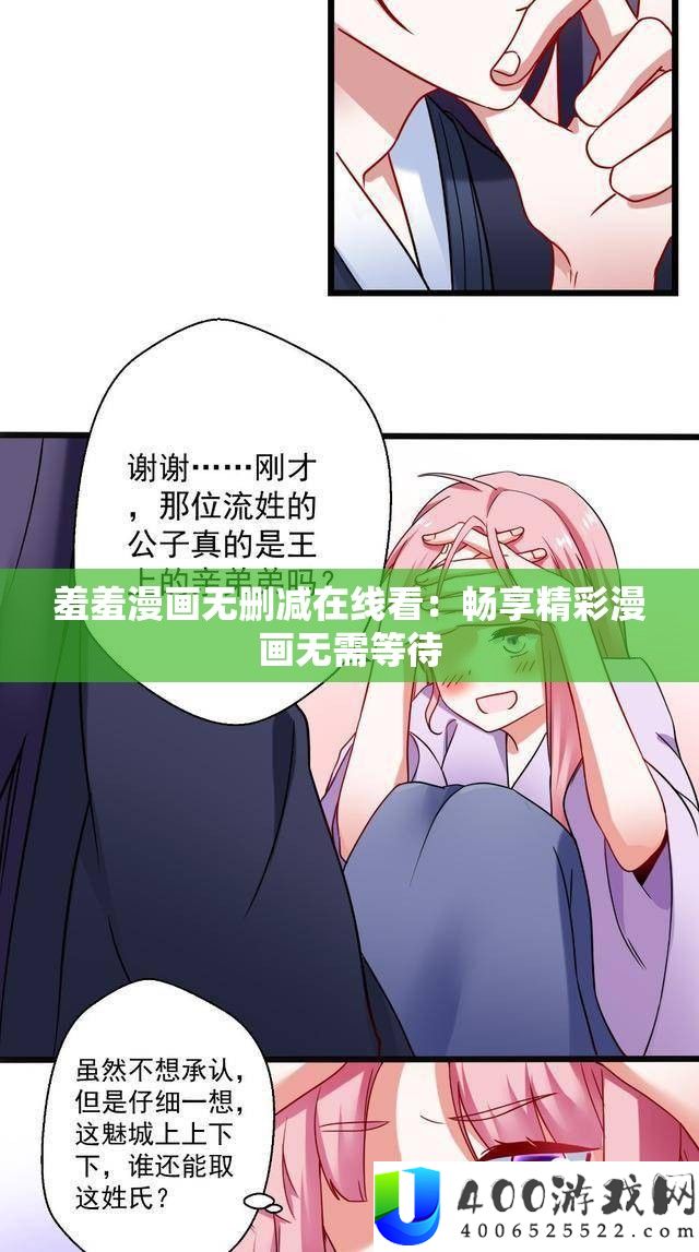 羞羞漫画无删减在线看：畅享精彩漫画无需守候