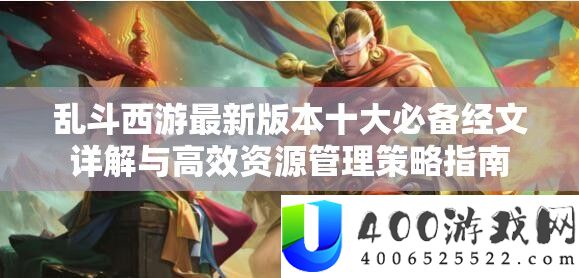 乱斗西游最新版本十大必备经文详细解答与高效资本经管技巧攻略