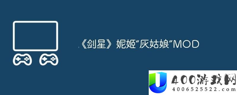 剑星妮姬“灰姑娘”MOD