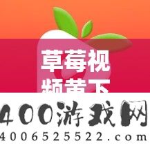 草莓视频黄下载首页下载：收费畅享精彩视频