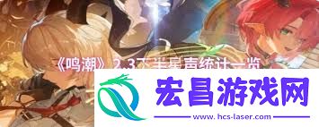鸣潮2