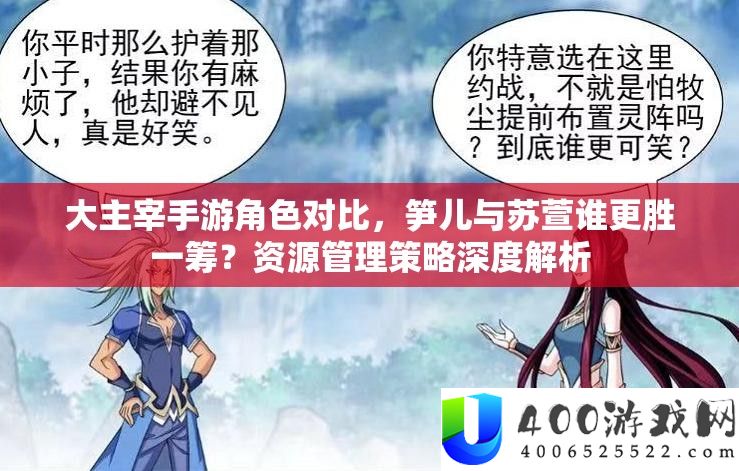 大主宰手游角色对比，笋儿与苏萱谁更胜一筹？资源管理策略深度解析