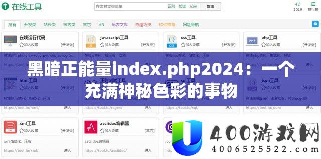 阴郁正能量index.php2024：一个充斥奥秘色采的事物