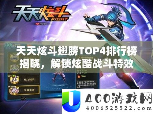 天天炫斗翅膀TOP4排行榜揭晓，解锁炫酷战斗特效，开启全新境界之旅