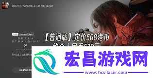 死亡搁浅2价钱若干钱-死亡搁浅2售价是若干