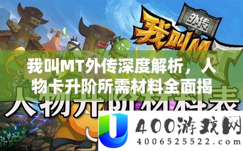 我叫MT别传深度分析，人物卡升阶所需资料周全揭秘攻略