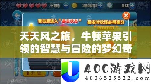 天天风之旅，牛顿苹果引领的智慧与冒险的梦幻奇妙碰撞之旅