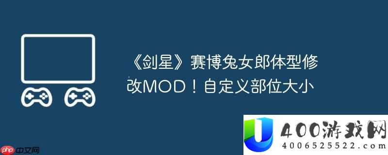 剑星赛博兔女郎体型修正MOD！自定义部位大小